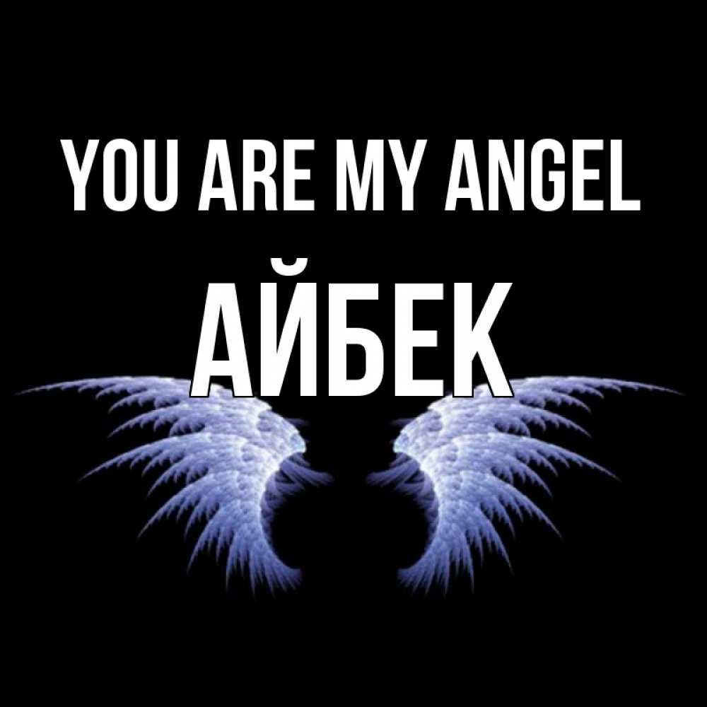 Greetings card с именем, Айбек You are my angel ангельские крылья на черном фоне Greetings with text for free download 