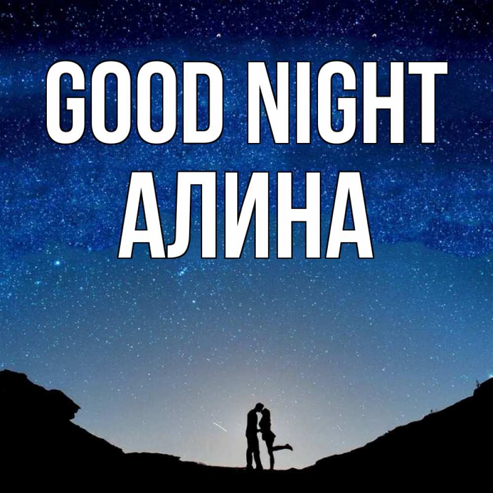 Greetings card с именем, Алина Good night звездное небо и люди Greetings with text for free download 
