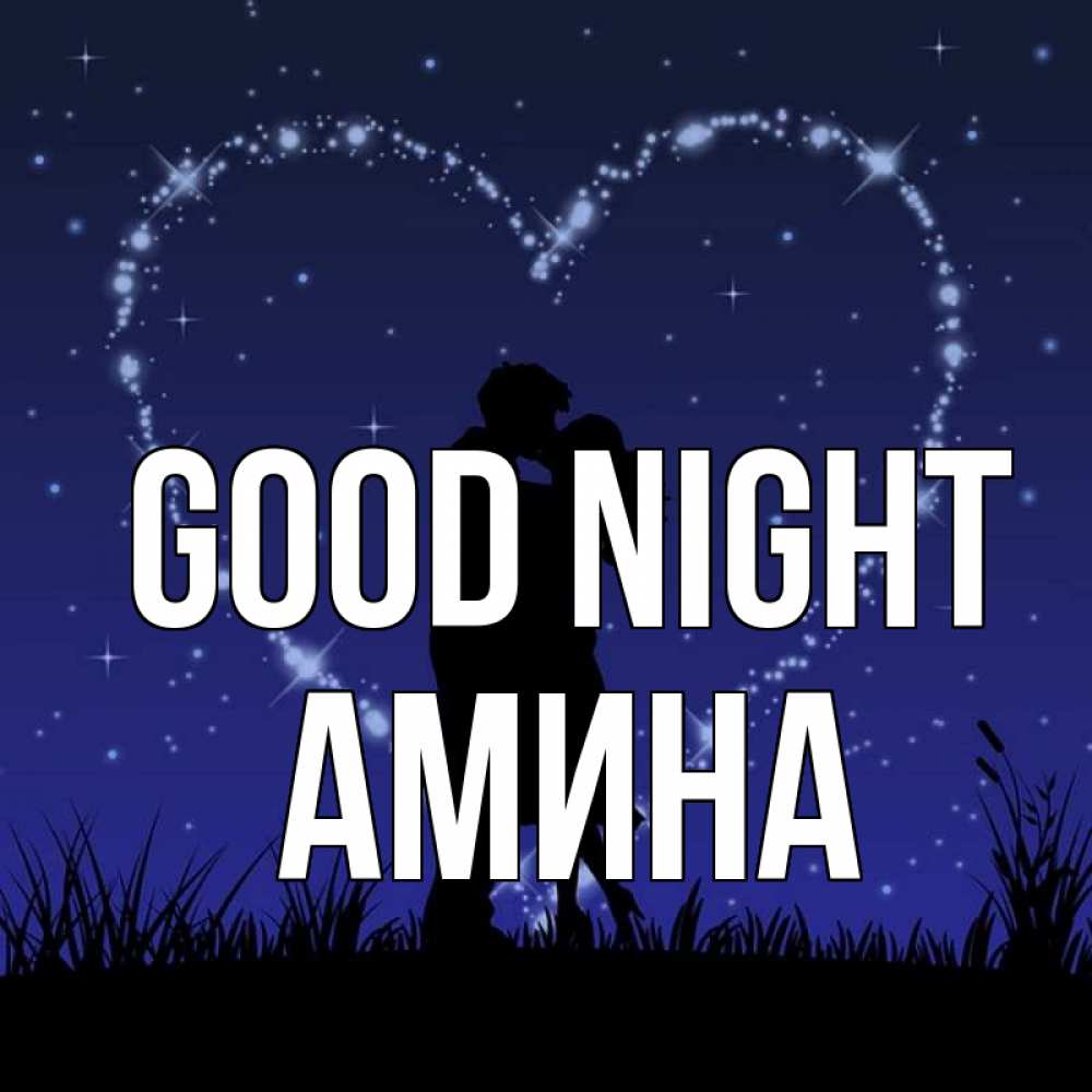 Greetings card с именем, Амина Good night сладких снов Greetings with text for free download 