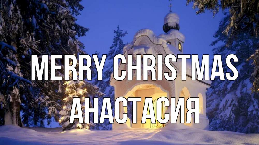 Greetings card с именем, Анастасия Merry Christmas часовня Greetings with text for free download 