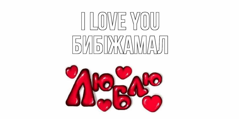 Greetings card с именем, БИБІЖАМАЛ I love you сердце Greetings with text for free download 