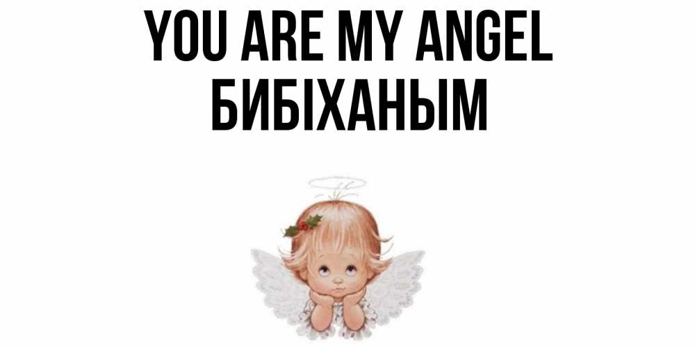 Greetings card с именем, БИБІХАНЫМ You are my angel ангел Greetings with text for free download 