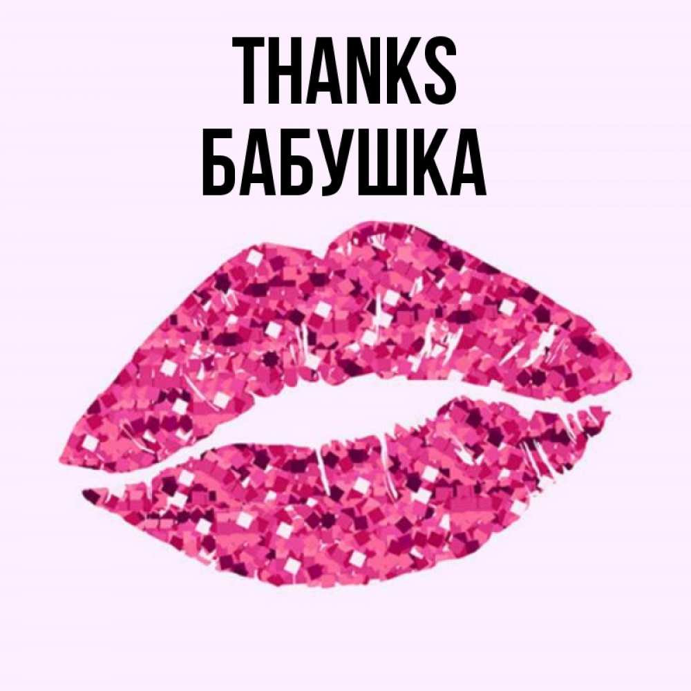 Greetings card с именем, Бабушка Thanks благодарю губы с блестками Greetings with text for free download 