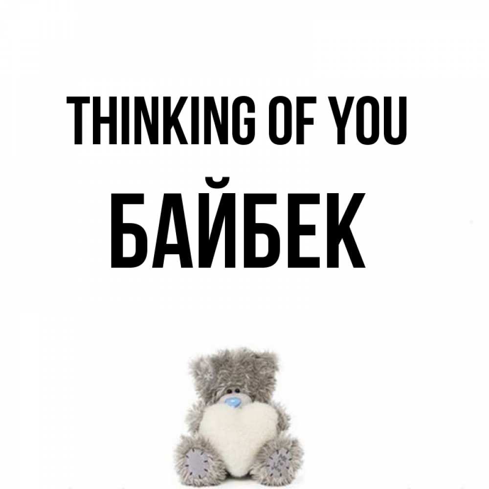 Greetings card с именем, Байбек Thinking of you тедди с сердечком для любимой Greetings with text for free download 
