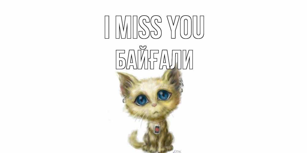 Greetings card с именем, Байғали I miss you я по тебе скучаю открытки для любимых с именем Greetings with text for free download 