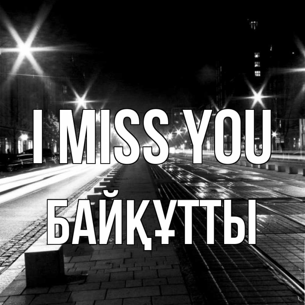 Greetings card с именем, Байқұтты I miss you проспект Greetings with text for free download 