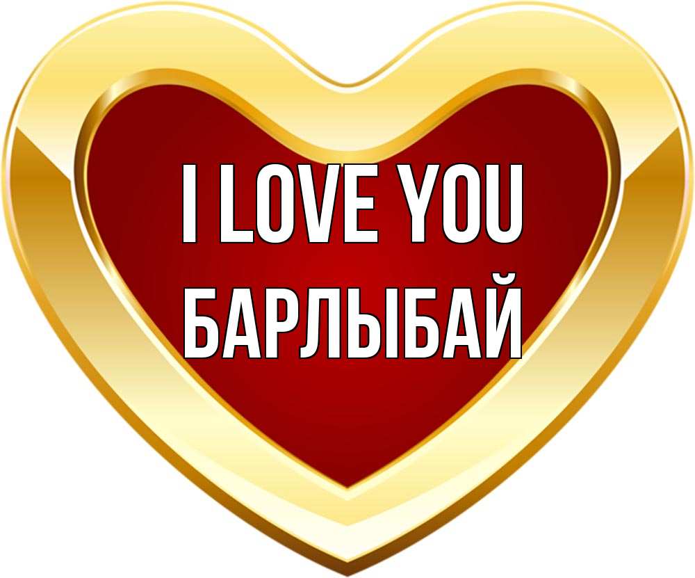 Greetings card с именем, Барлыбай I love you из краски Greetings with text for free download 