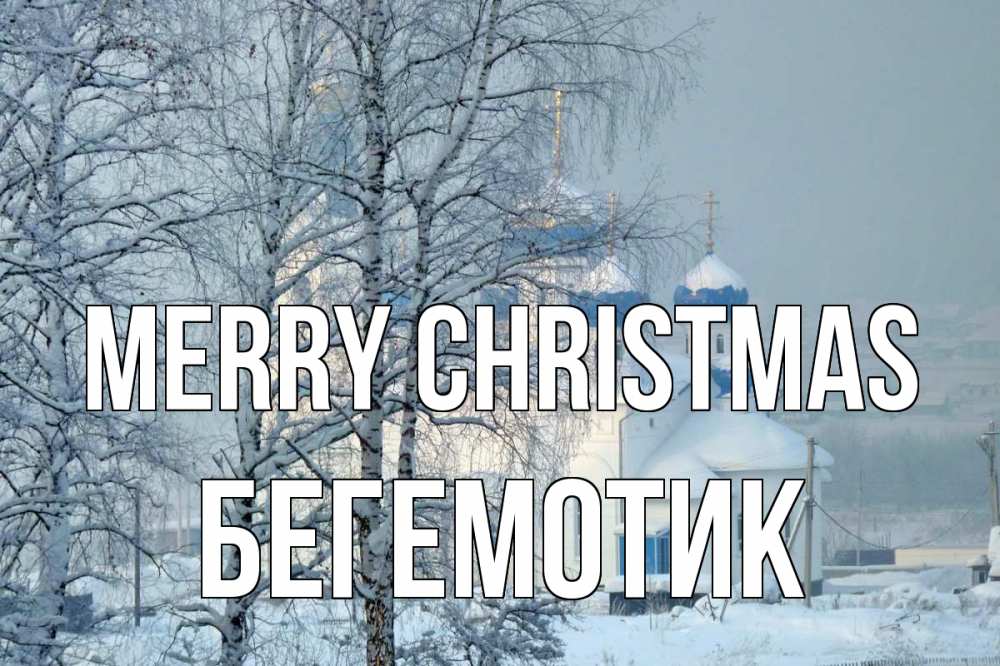 Greetings card с именем, Бегемотик Merry Christmas храм, зима Greetings with text for free download 