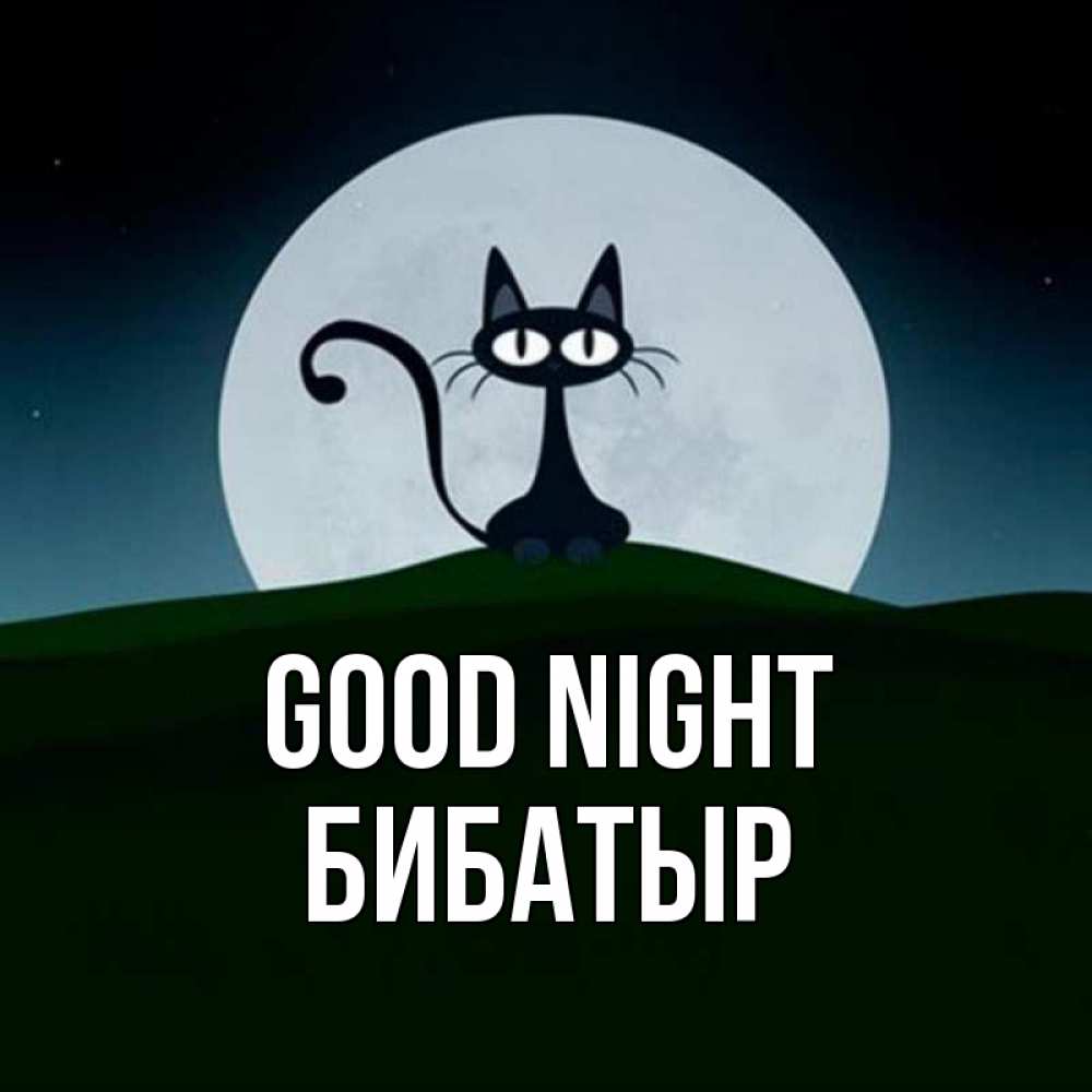Greetings card с именем, Бибатыр Good night хорошо выспаться ночью и без кошмаров Greetings with text for free download 