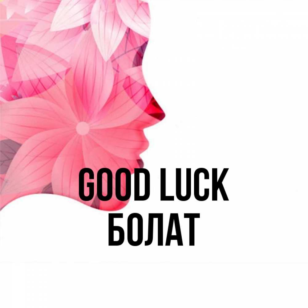 Greetings card с именем, Болат Good luck на удачу Greetings with text for free download 