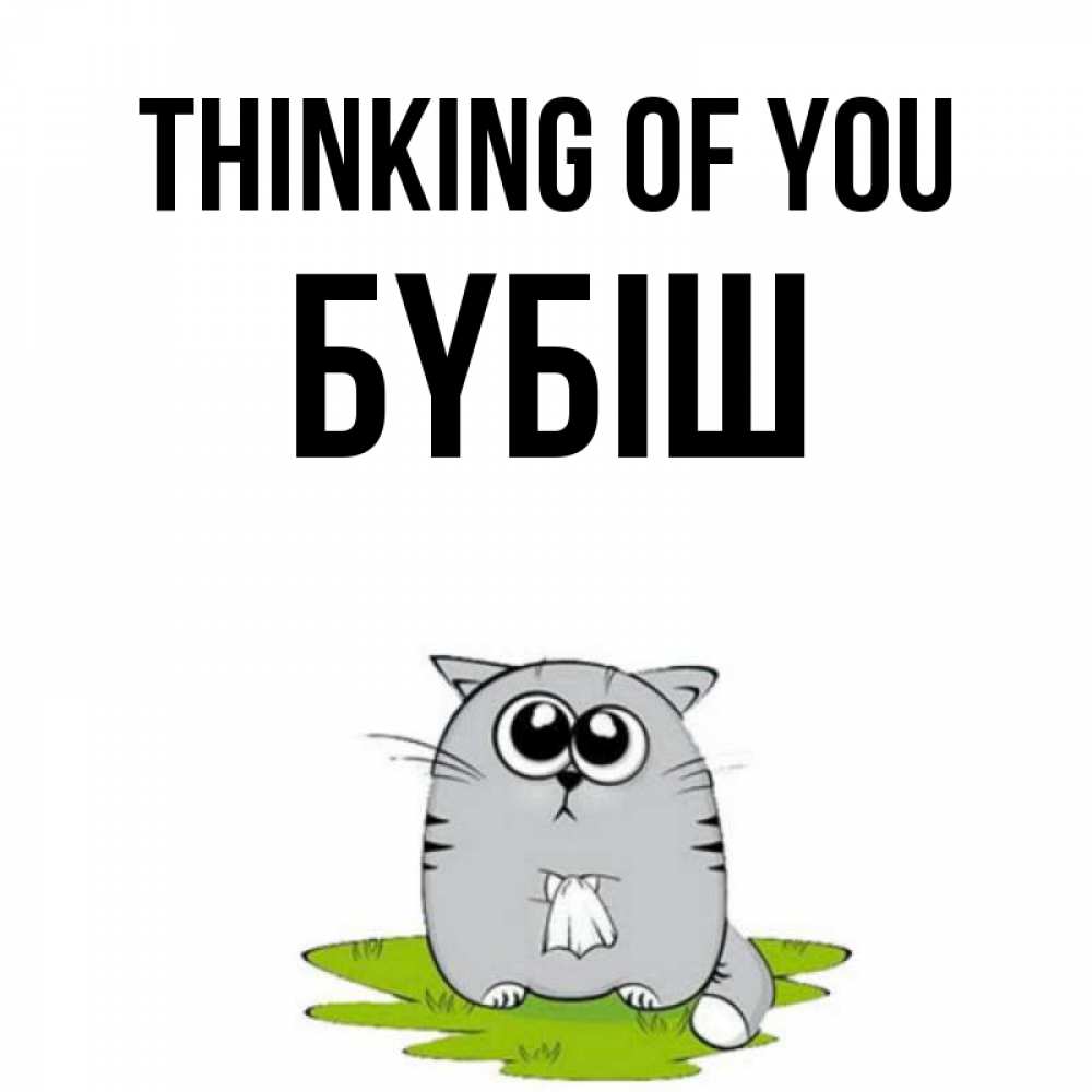 Greetings card с именем, БҮБІШ Thinking of you тоска с платочком Greetings with text for free download 