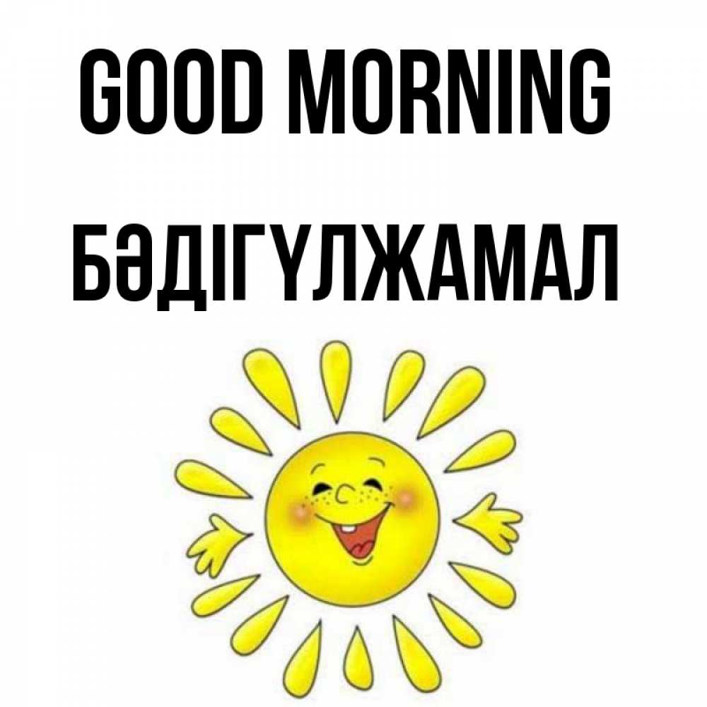 Greetings card с именем, БӘДІГҮЛЖАМАЛ Good morning улыбка Greetings with text for free download 