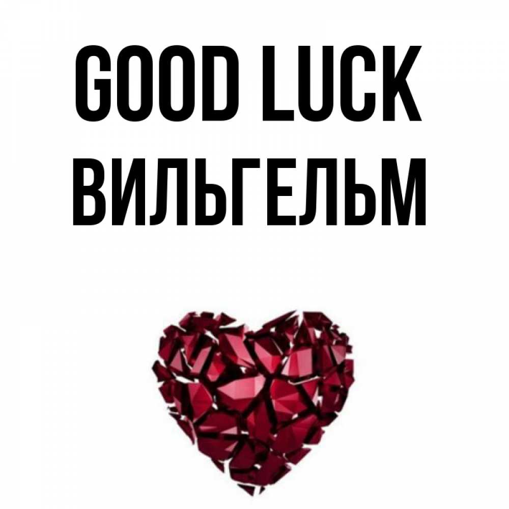 Greetings card с именем, Вильгельм Good luck бордовое из кристаллов  1 Greetings with text for free download 