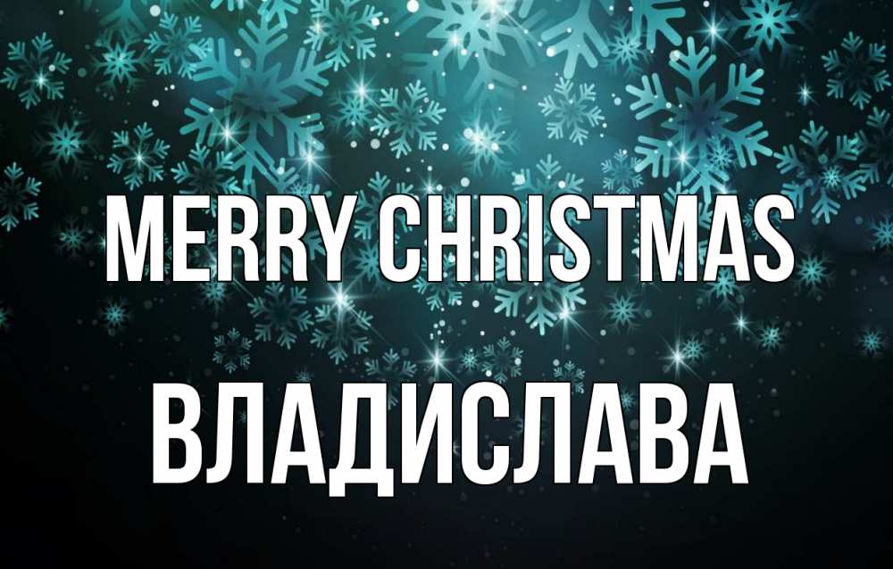 Greetings card с именем, Владислава Merry Christmas Снежинки Greetings with text for free download 