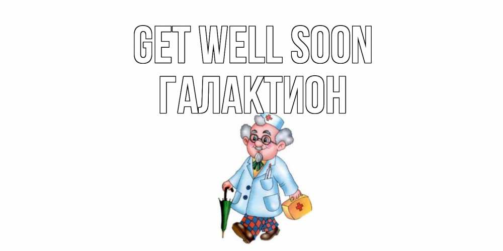 Greetings card с именем, Галактион Get well soon не болей Greetings with text for free download 