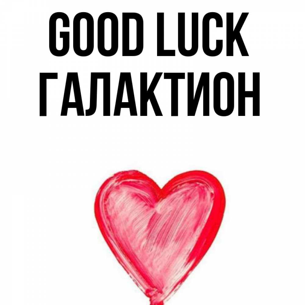 Greetings card с именем, Галактион Good luck рисунок маркером Greetings with text for free download 