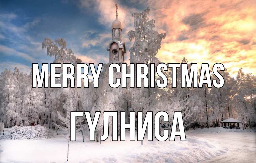Greetings card с именем, ГҮЛНИСА Merry Christmas лес, зима 2 Greetings with text for free download 
