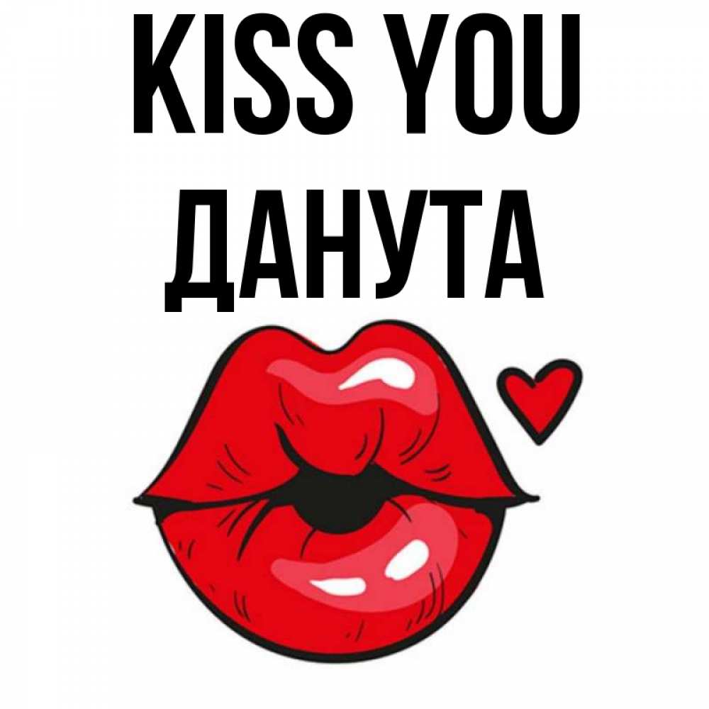 Greetings card с именем, Данута Kiss you открытка с поцелуем любви для парня Greetings with text for free download 