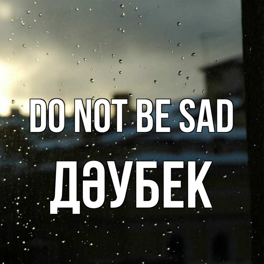 Greetings card с именем, Дәубек Do not be sad вид на крыши Greetings with text for free download 