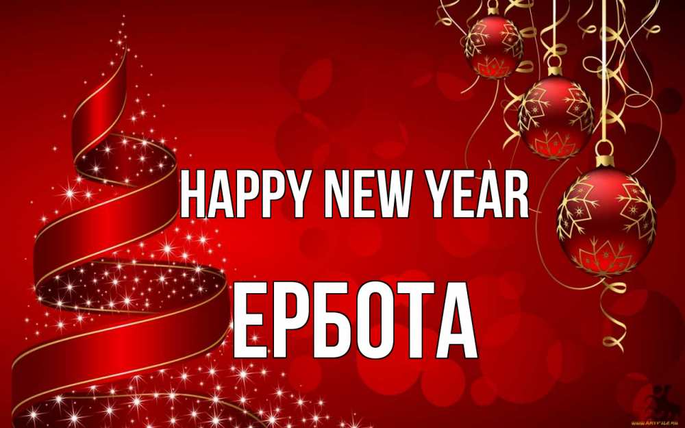 Greetings card с именем, Ербота Happy New Year новый год Greetings with text for free download 