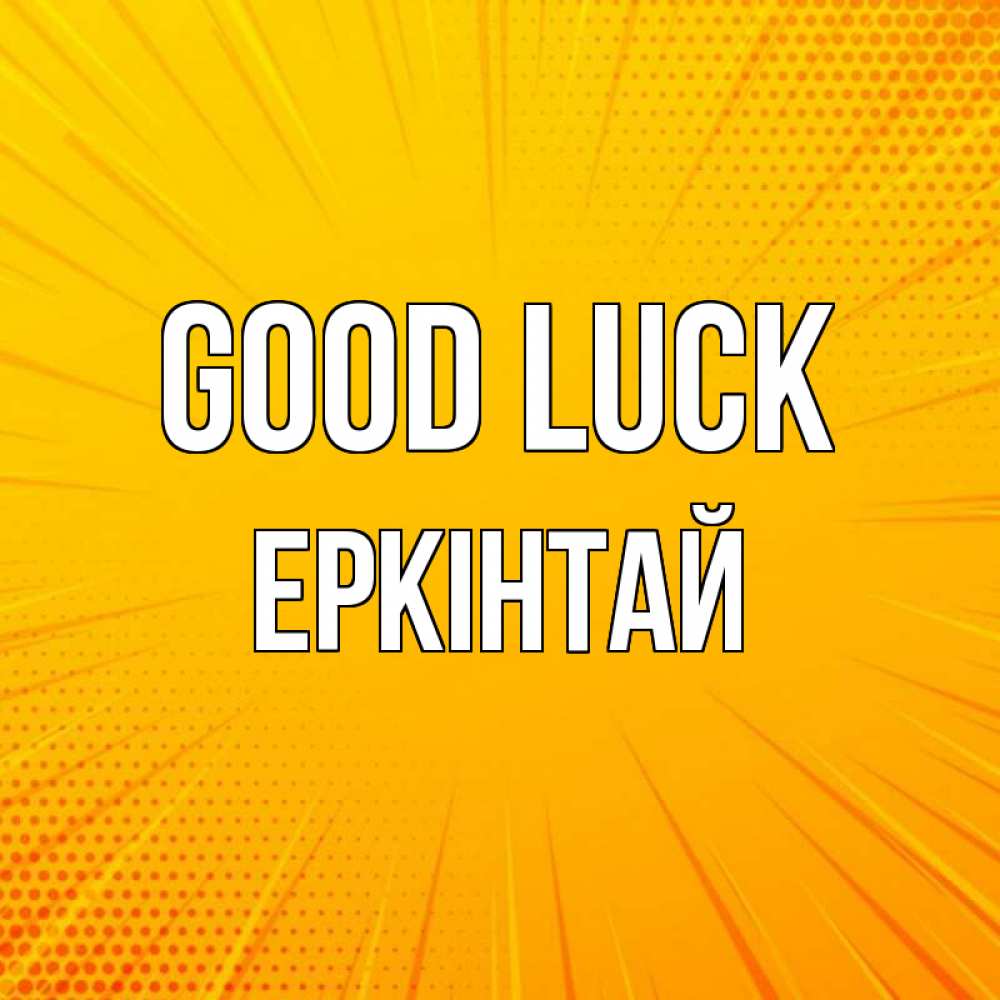 Greetings card с именем, Еркінтай Good luck фон Greetings with text for free download 