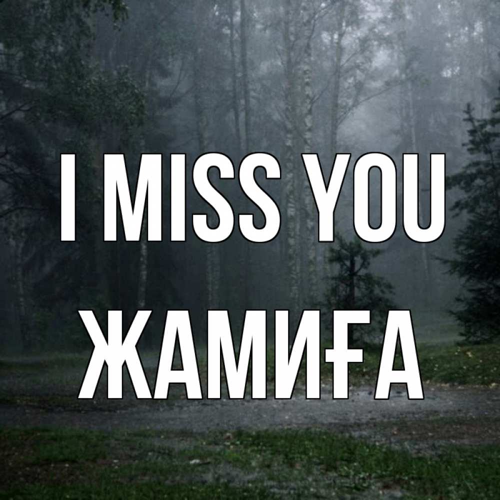 Greetings card с именем, ЖАМИҒА I miss you одна и плохо мне Greetings with text for free download 