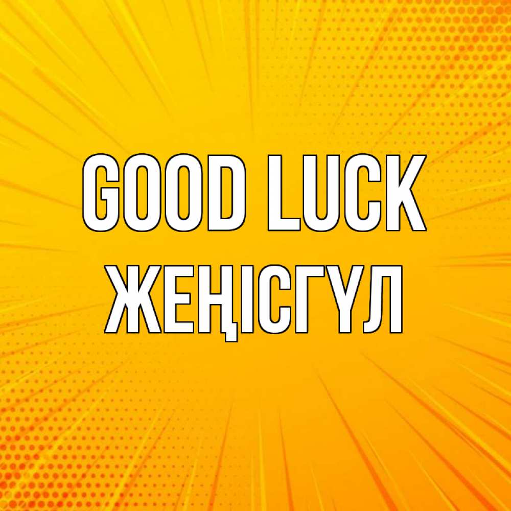 Greetings card с именем, ЖЕҢІСГҮЛ Good luck фон Greetings with text for free download 
