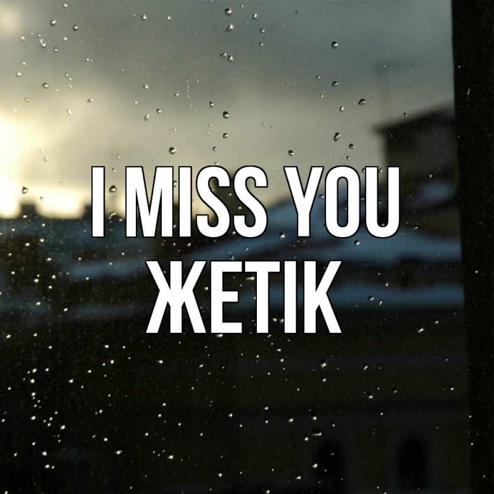 Greetings card с именем, Жетік I miss you капли на стекле Greetings with text for free download 