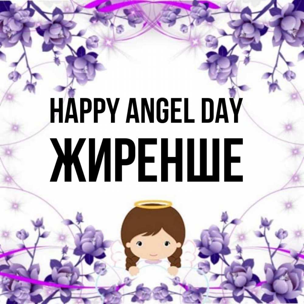 Greetings card с именем, Жиренше happy angel day с именинами в рамочке Greetings with text for free download 
