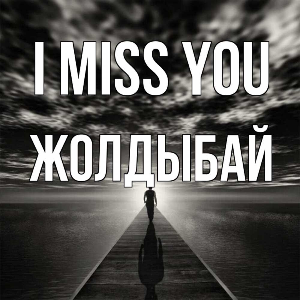 Greetings card с именем, Жолдыбай I miss you к тебе Greetings with text for free download 