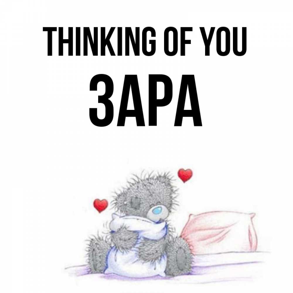 Greetings card с именем, ЗАРА Thinking of you мишка на кровати Greetings with text for free download 