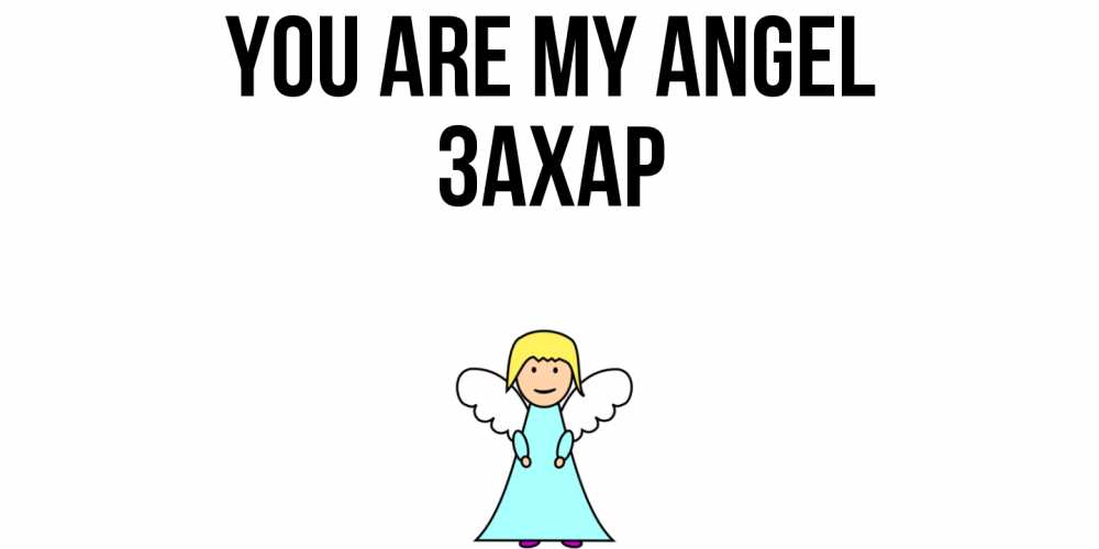 Greetings card с именем, Захар You are my angel ангел Greetings with text for free download 