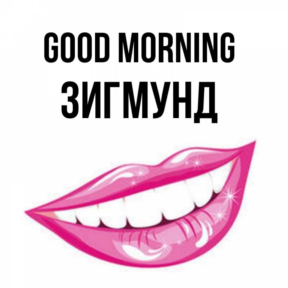 Greetings card с именем, Зигмунд Good morning розовые губы и белые зубы Greetings with text for free download 