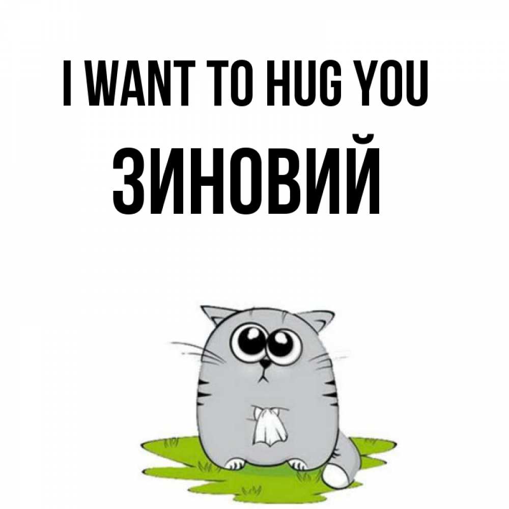 Greetings card с именем, Зиновий I want to hug you котик теребит платочек сидя на травке Greetings with text for free download 