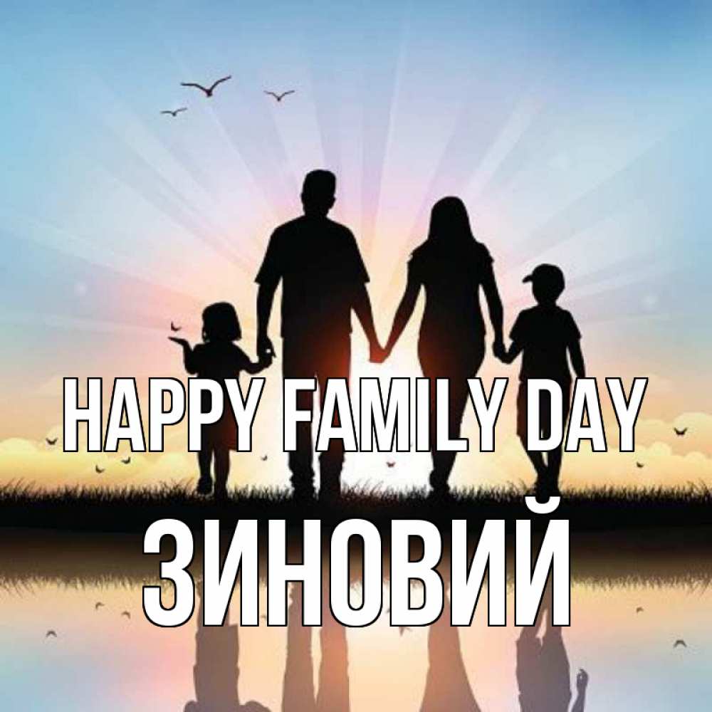 Greetings card с именем, Зиновий happy family day сын, дочка, мама, папа, море , закат Greetings with text for free download 