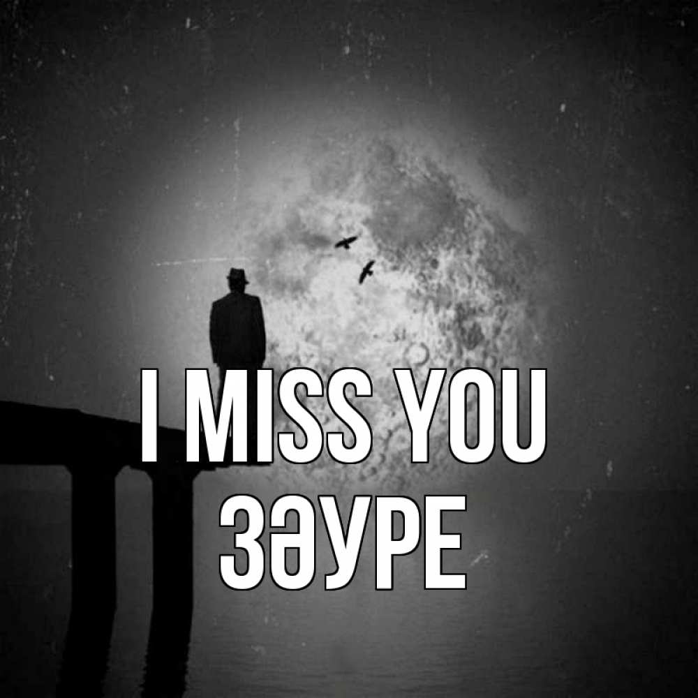Greetings card с именем, ЗӘУРЕ I miss you мост 1 Greetings with text for free download 