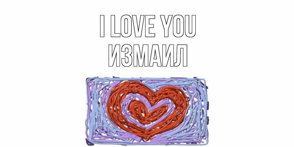 Greetings card с именем, Измаил I love you сердце Greetings with text for free download 