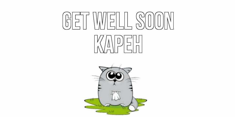 Greetings card с именем, Карен Get well soon кот и открытки про выздоровление Greetings with text for free download 