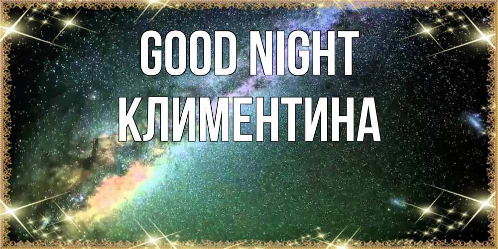 Greetings card с именем, Климентина Good night спи и засыпай и высыпайся Greetings with text for free download 
