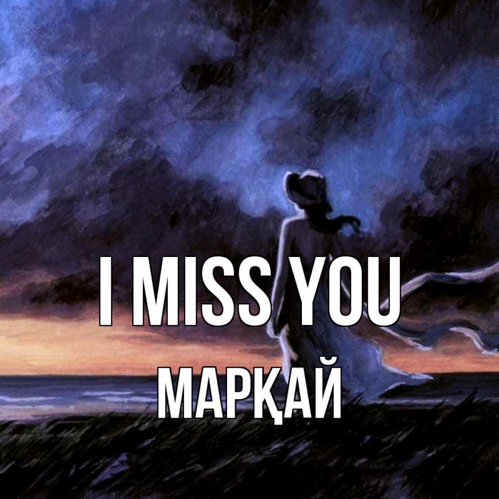 Greetings card с именем, МАРҚАЙ I miss you тут 2 Greetings with text for free download 