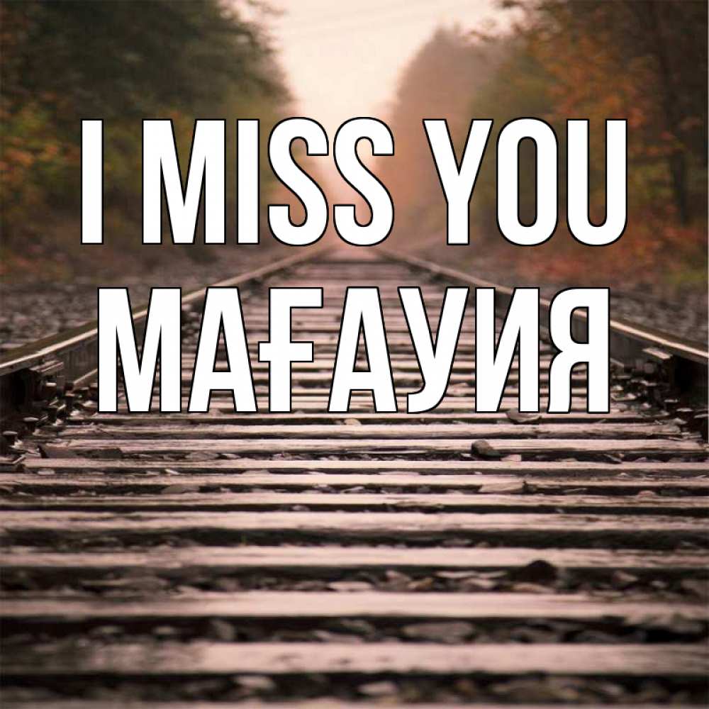 Greetings card с именем, МАҒАУИЯ I miss you приезжай Greetings with text for free download 