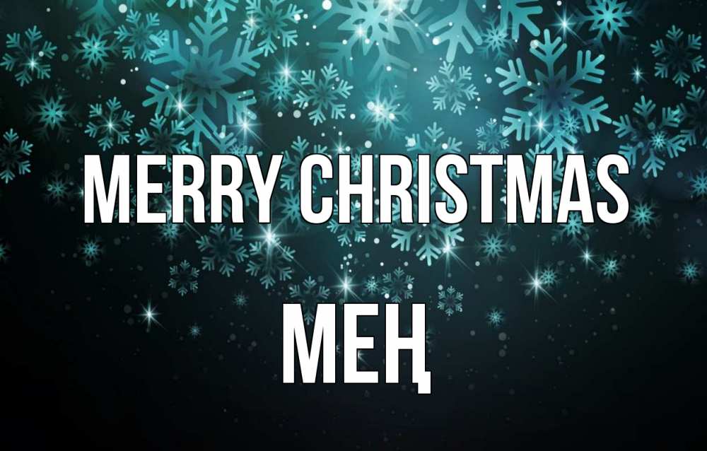 Greetings card с именем, МЕҢ Merry Christmas Снежинки Greetings with text for free download 
