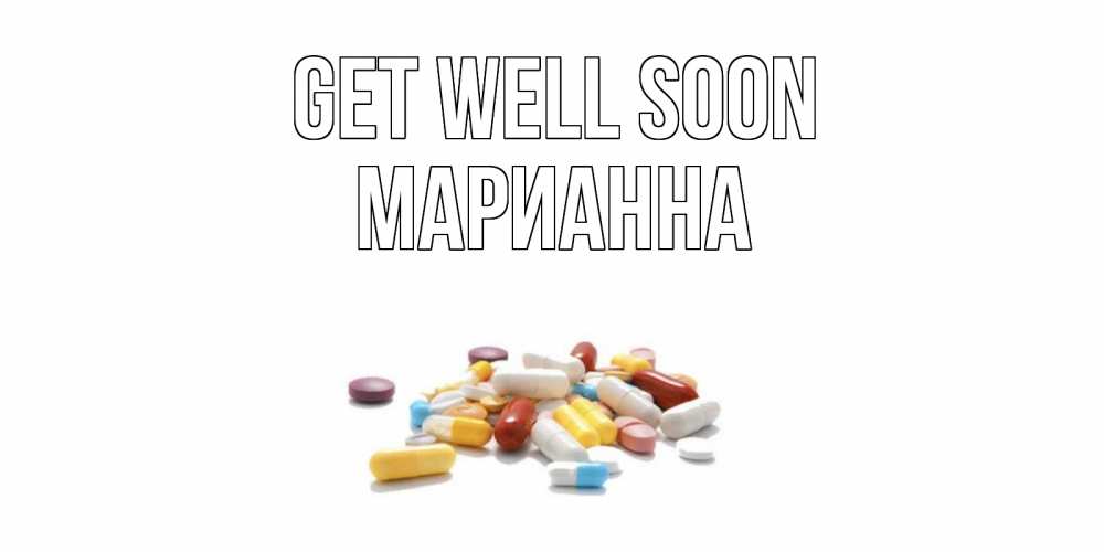 Greetings card с именем, Марианна Get well soon пожелания скорейшего выздоровления с именами Greetings with text for free download 