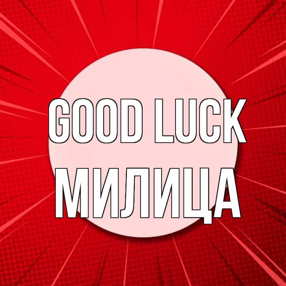 Greetings card с именем, Милица Good luck розовая кнопка Greetings with text for free download 