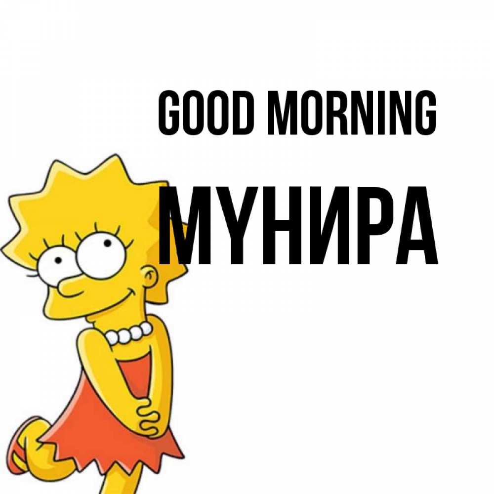Greetings card с именем, МҮНИРА Good morning в платье и ожерелье Greetings with text for free download 