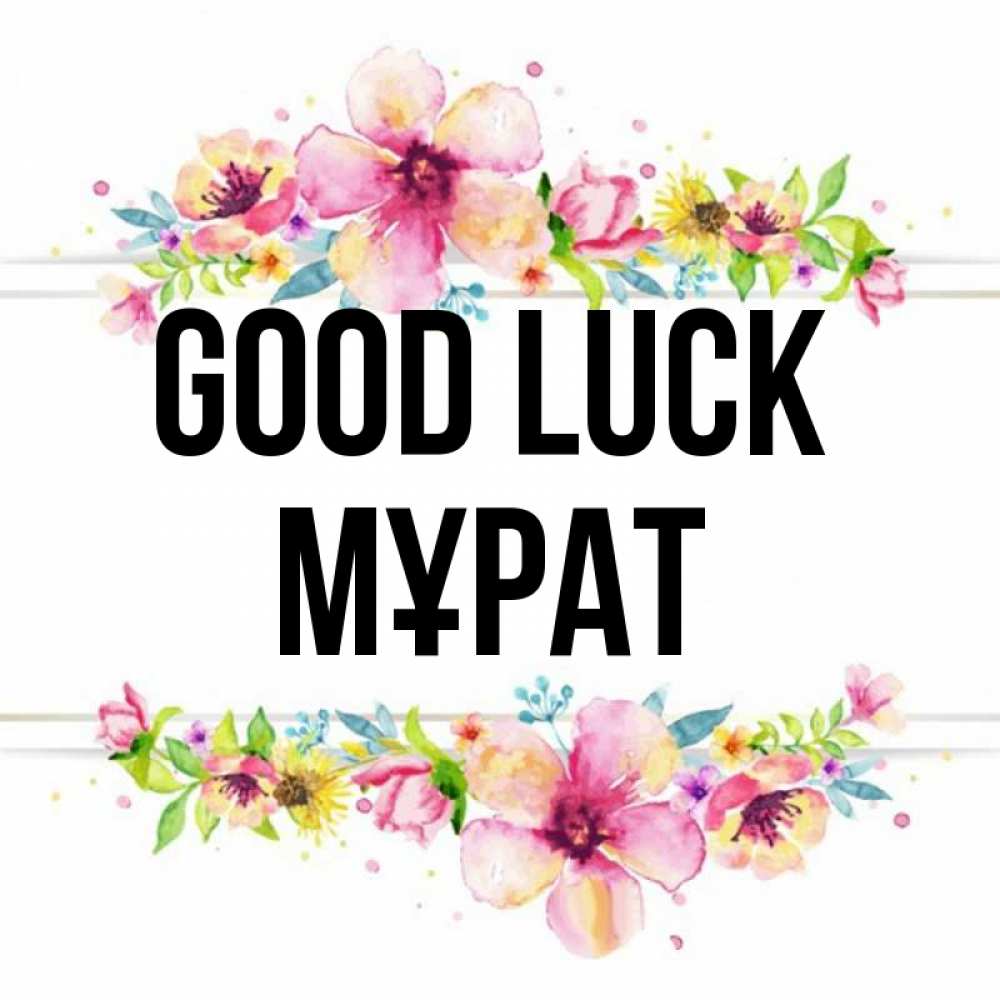 Greetings card с именем, МҰРАТ Good luck пусть повезет 1 Greetings with text for free download 