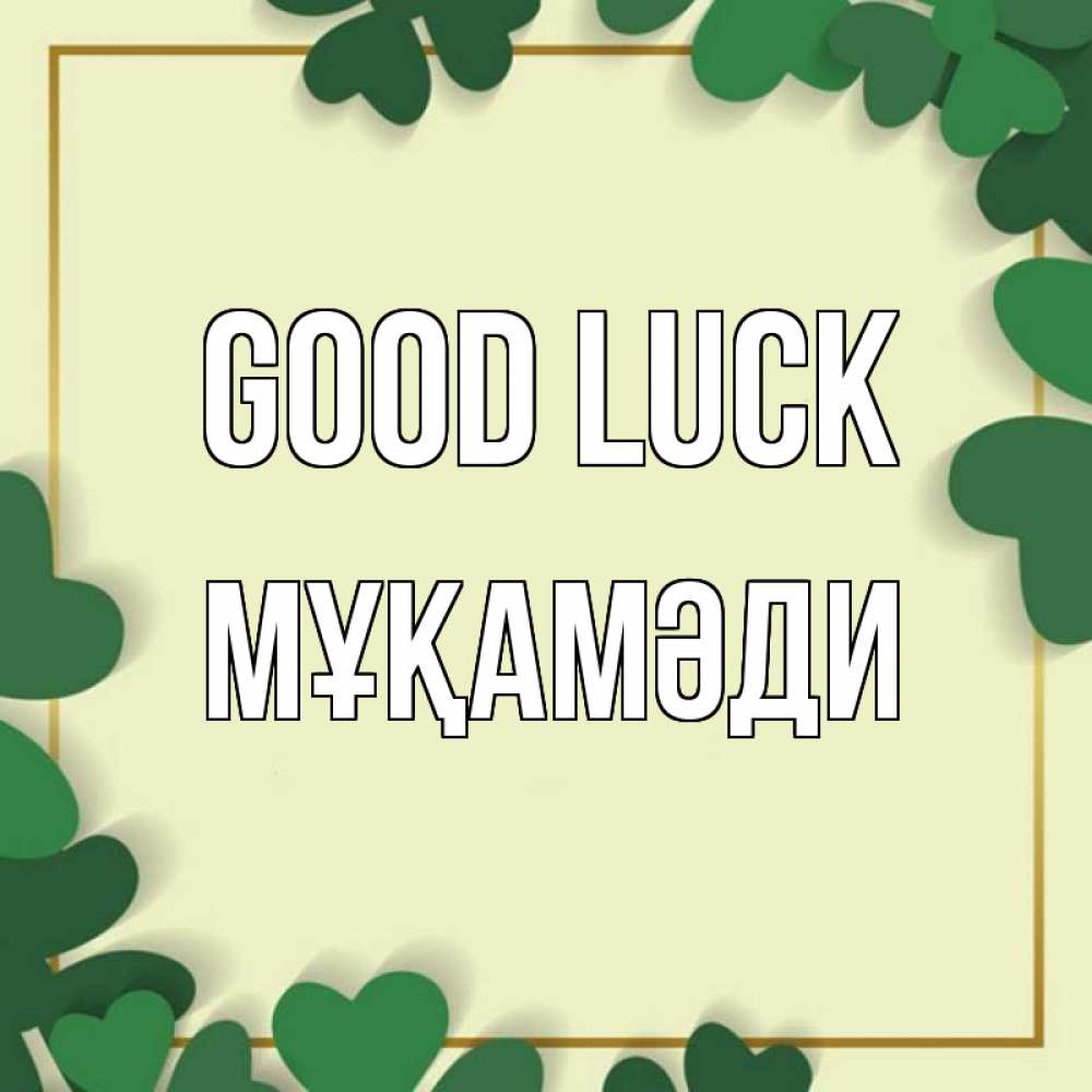 Greetings card с именем, МҰҚАМӘДИ Good luck рамка 2 Greetings with text for free download 