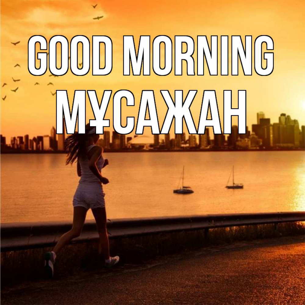 Greetings card с именем, Мұсажан Good morning девушка бежит Greetings with text for free download 