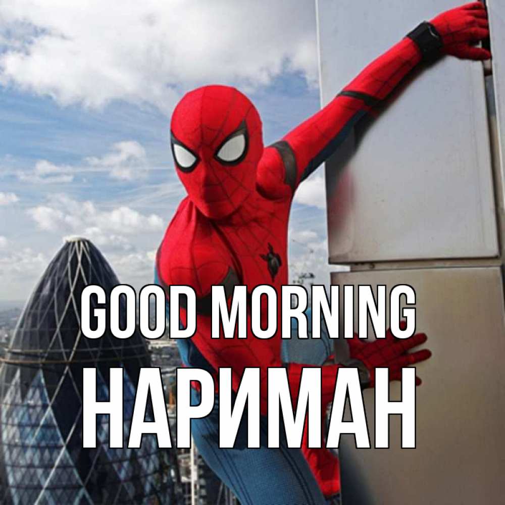 Greetings card с именем, НАРИМАН Good morning марвел герои Greetings with text for free download 