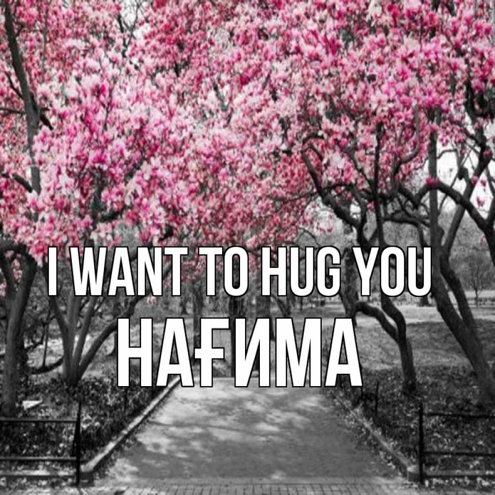 Greetings card с именем, НАҒИМА I want to hug you обработанное фото Greetings with text for free download 
